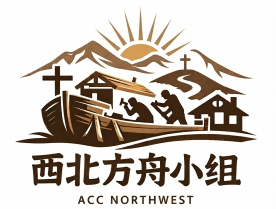 方舟家庭小組