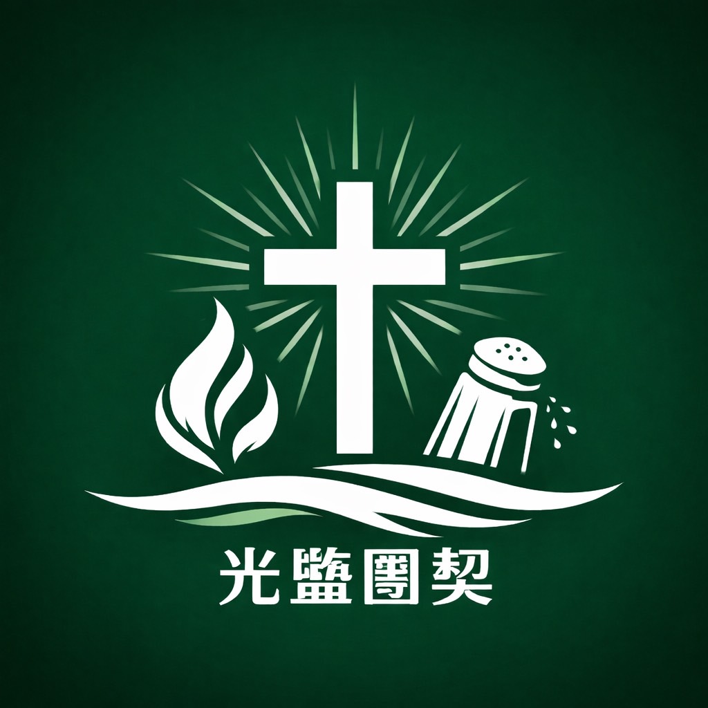 SLF 光鹽團契