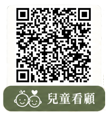 兒童看顧