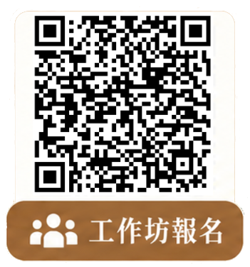 工作坊報名