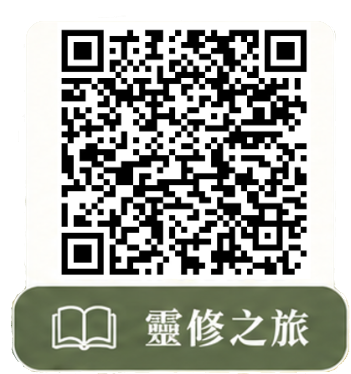 參與靈修之旅